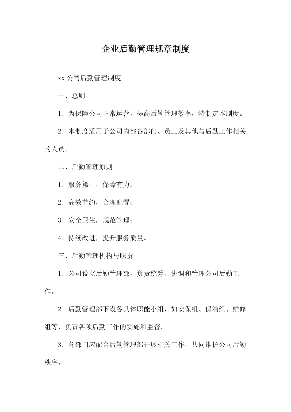 企业后勤管理规章制度与单位后勤管理服务优化指南