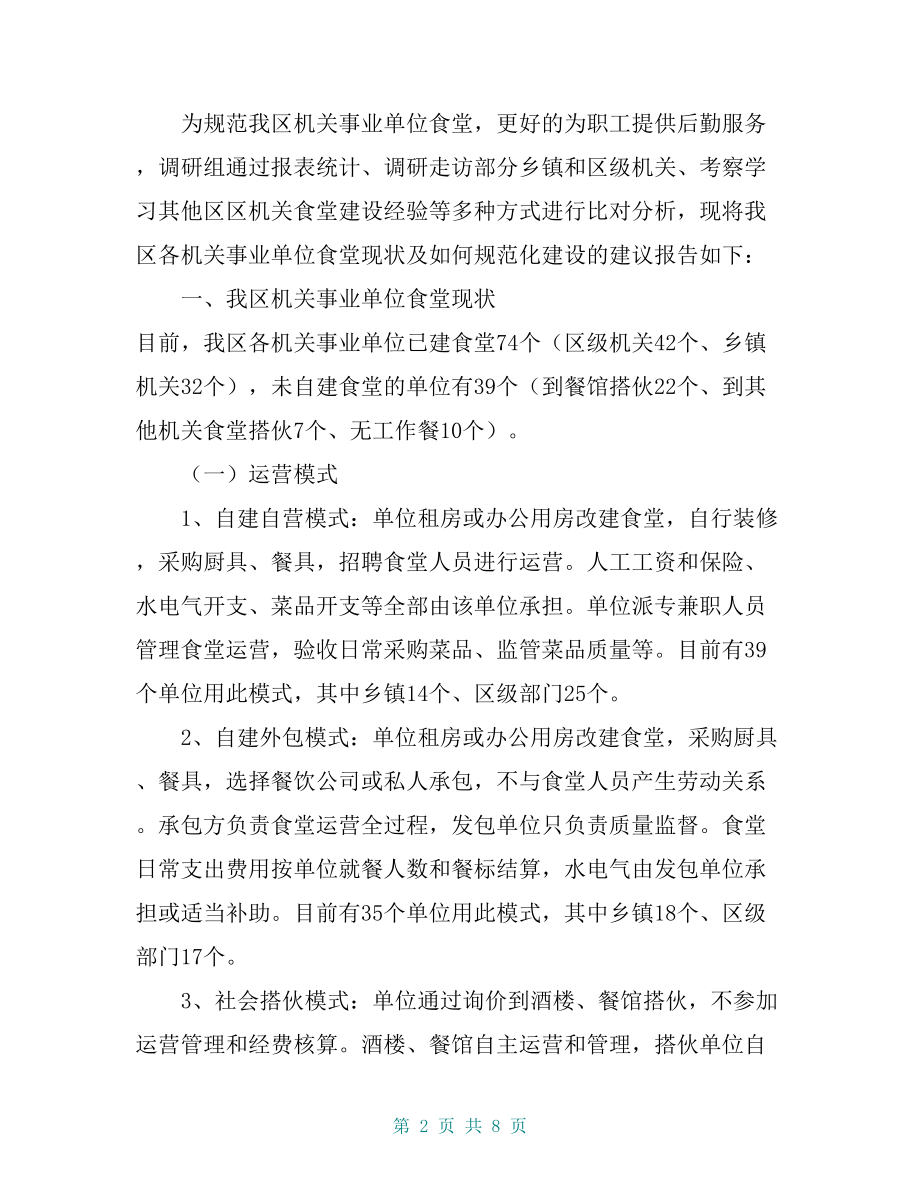 机关事业单位食堂规范化建设调研报告